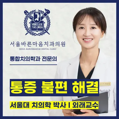 서울바른마음치과의원 — 업체가 네이버 플레이스에 올린 사진 1