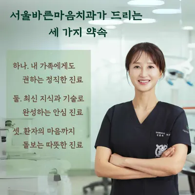 서울바른마음치과의원 — 업체가 네이버 플레이스에 올린 사진 2