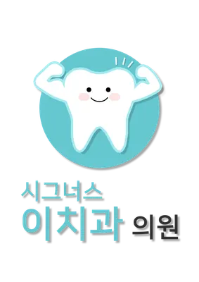 시그너스이치과의원 — 업체가 네이버 플레이스에 올린 사진 1