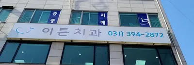 이튼치과의원 — 업체가 네이버 플레이스에 올린 사진 1