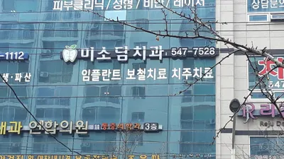 미소담치과의원 — 업체가 네이버 플레이스에 올린 사진 1