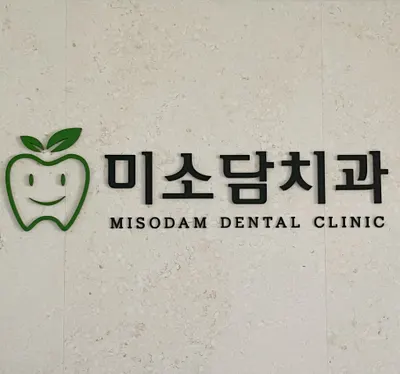 미소담치과의원 — 업체가 네이버 플레이스에 올린 사진 2
