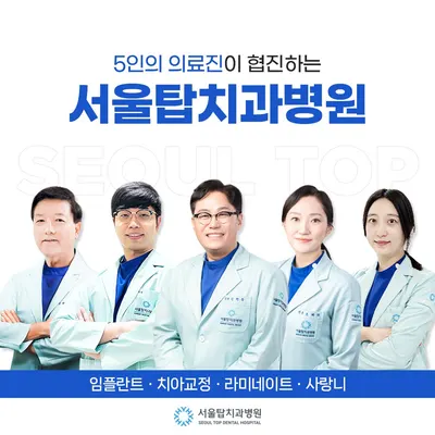 서울탑치과병원 — 업체가 네이버 플레이스에 올린 사진 1