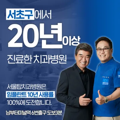 서울탑치과병원 — 업체가 네이버 플레이스에 올린 사진 2