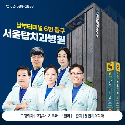 서울탑치과병원 — 업체가 네이버 플레이스에 올린 사진 3