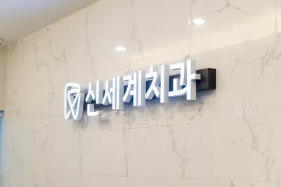 신세계치과의원 — 업체가 네이버 플레이스에 올린 사진 3