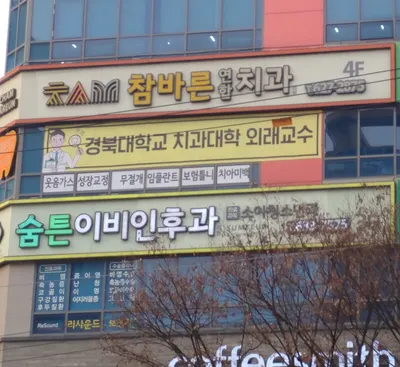 참바른연합치과의원 — 업체가 네이버 플레이스에 올린 사진 2