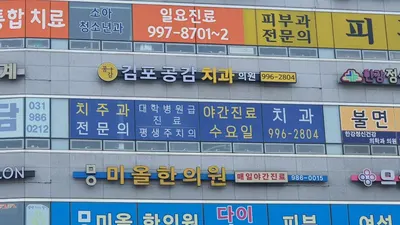 김포공감치과의원 — 업체가 네이버 플레이스에 올린 사진 3