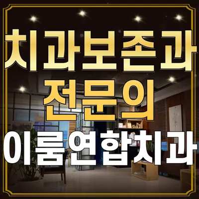 이룸연합치과의원 — 업체가 네이버 플레이스에 올린 사진 1