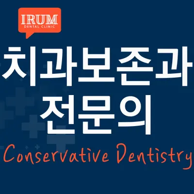 이룸연합치과의원 — 업체가 네이버 플레이스에 올린 사진 2