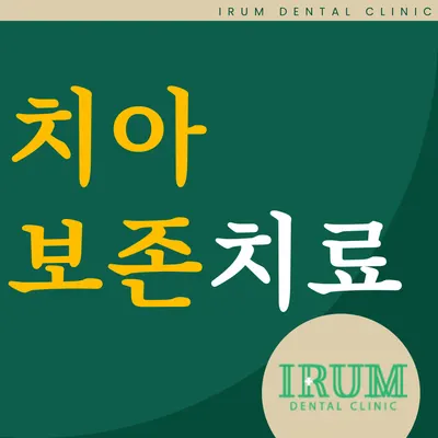 이룸연합치과의원 — 업체가 네이버 플레이스에 올린 사진 3