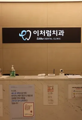 이처럼치과의원 — 업체가 네이버 플레이스에 올린 사진 1