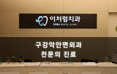 이처럼치과의원 — 업체가 네이버 플레이스에 올린 사진 3