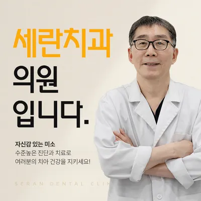 세란치과의원 — 업체가 네이버 플레이스에 올린 사진 1