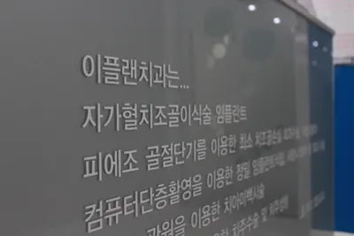 이플랜치과의원 — 업체가 네이버 플레이스에 올린 사진 2