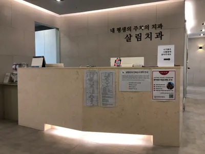 살림치과의원 — 업체가 네이버 플레이스에 올린 사진 1