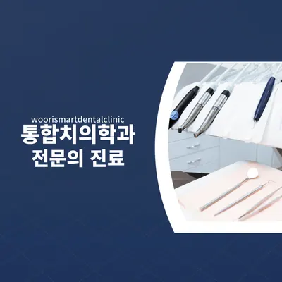 우리스마트치과의원 — 업체가 네이버 플레이스에 올린 사진 1