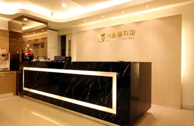 서울웰치과의원 — 업체가 네이버 플레이스에 올린 사진 1