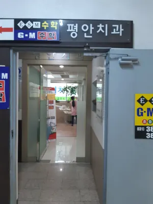 평안치과의원 — 업체가 네이버 플레이스에 올린 사진 1