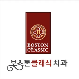 보스톤클래식치과의원 — 업체가 네이버 플레이스에 올린 사진 1