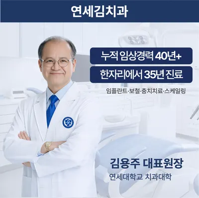 연세김치과의원 — 업체가 네이버 플레이스에 올린 사진 1