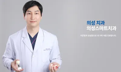 의성스마트치과의원 — 업체가 네이버 플레이스에 올린 사진 1
