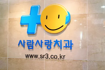 사람사랑치과의원 — 업체가 네이버 플레이스에 올린 사진 1