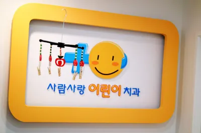 사람사랑치과의원 — 업체가 네이버 플레이스에 올린 사진 2