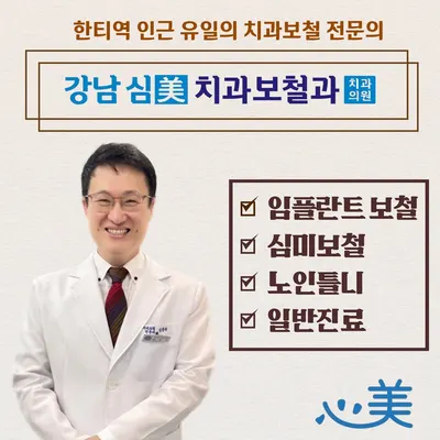 강남심미치과보철과치과의원 — 업체가 네이버 플레이스에 올린 사진 1