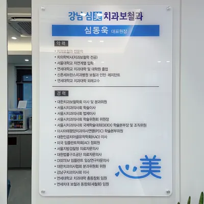강남심미치과보철과치과의원 — 업체가 네이버 플레이스에 올린 사진 2