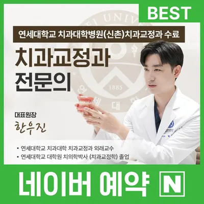 연세바로치과교정과치과의원 — 업체가 네이버 플레이스에 올린 사진 1