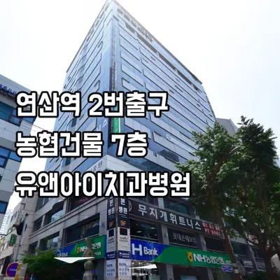 유앤아이치과병원 — 업체가 네이버 플레이스에 올린 사진 3