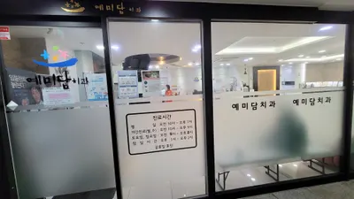 예미담치과의원 — 업체가 네이버 플레이스에 올린 사진 2