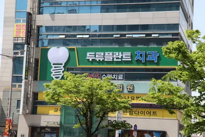 두류플란트치과의원 — 업체가 네이버 플레이스에 올린 사진 1