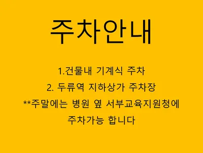 두류플란트치과의원 — 업체가 네이버 플레이스에 올린 사진 3