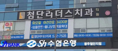 첨단리더스치과의원 — 업체가 네이버 플레이스에 올린 사진 1