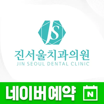 진서울치과의원 — 업체가 네이버 플레이스에 올린 사진 1