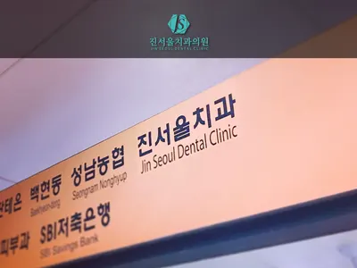 진서울치과의원 — 업체가 네이버 플레이스에 올린 사진 3