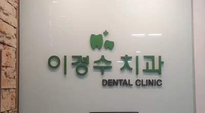 이경수치과의원 — 업체가 네이버 플레이스에 올린 사진 1