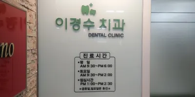 이경수치과의원 — 업체가 네이버 플레이스에 올린 사진 2
