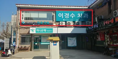 이경수치과의원 — 업체가 네이버 플레이스에 올린 사진 3