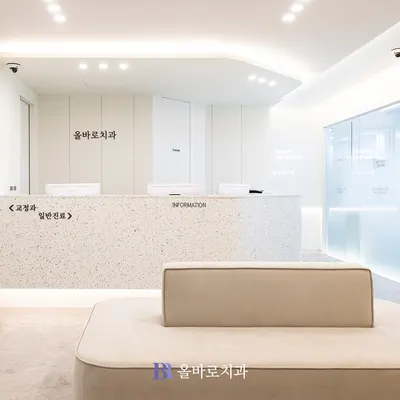 올바로치과의원 — 업체가 네이버 플레이스에 올린 사진 3
