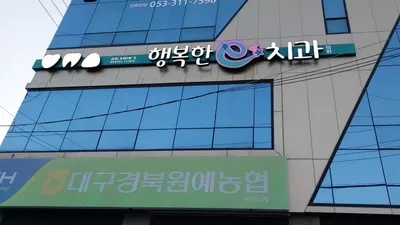 행복한e-치과의원 — 업체가 네이버 플레이스에 올린 사진 1