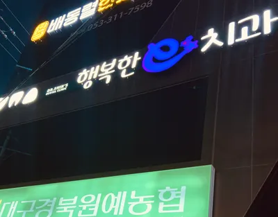 행복한e-치과의원 — 업체가 네이버 플레이스에 올린 사진 2