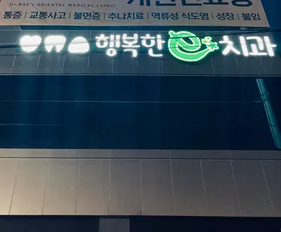 행복한e-치과의원 — 업체가 네이버 플레이스에 올린 사진 3