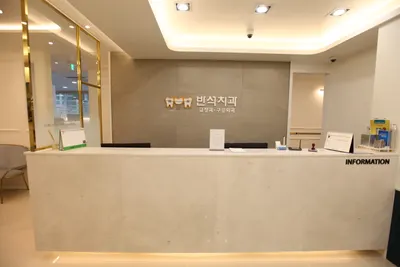 반석치과교정과구강악안면외과치과의원 — 업체가 네이버 플레이스에 올린 사진 1
