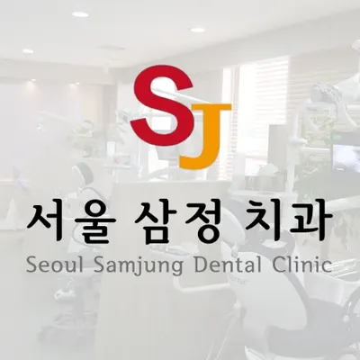 서울삼정치과의원 — 업체가 네이버 플레이스에 올린 사진 1