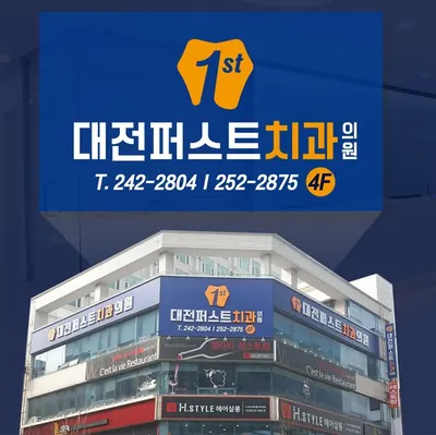 대전퍼스트치과의원 — 업체가 네이버 플레이스에 올린 사진 1