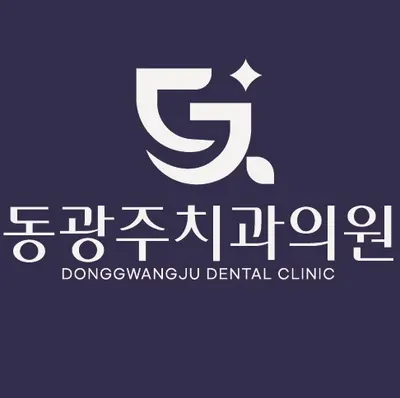 동광주치과의원 — 업체가 네이버 플레이스에 올린 사진 1