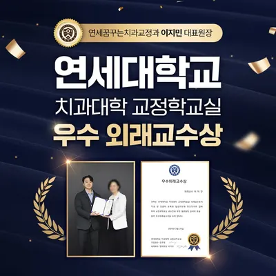 연세꿈꾸는치과교정과의원 — 업체가 네이버 플레이스에 올린 사진 2